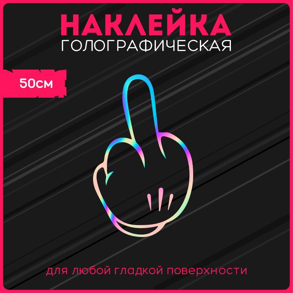 Наклейкинаавтостикерысветоотражающиесреднийпалецfck