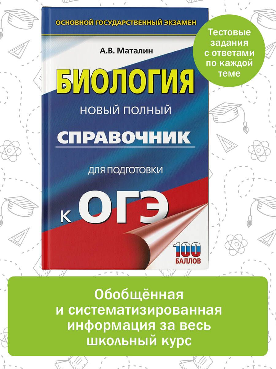 ОГЭ. Биология. Новый полный справочник для подготовки к ОГЭ | Маталин  Андрей Владимирович - купить с доставкой по выгодным ценам в  интернет-магазине OZON (1063855204)