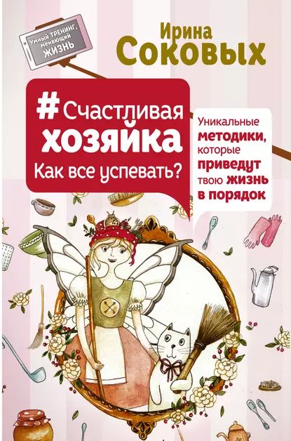 #СчастливаяХозяйка: как все успевать? Уникальные методики, которые приведут твою жизнь в порядок | Соковых Ирина Сергеевна | Электронная книга