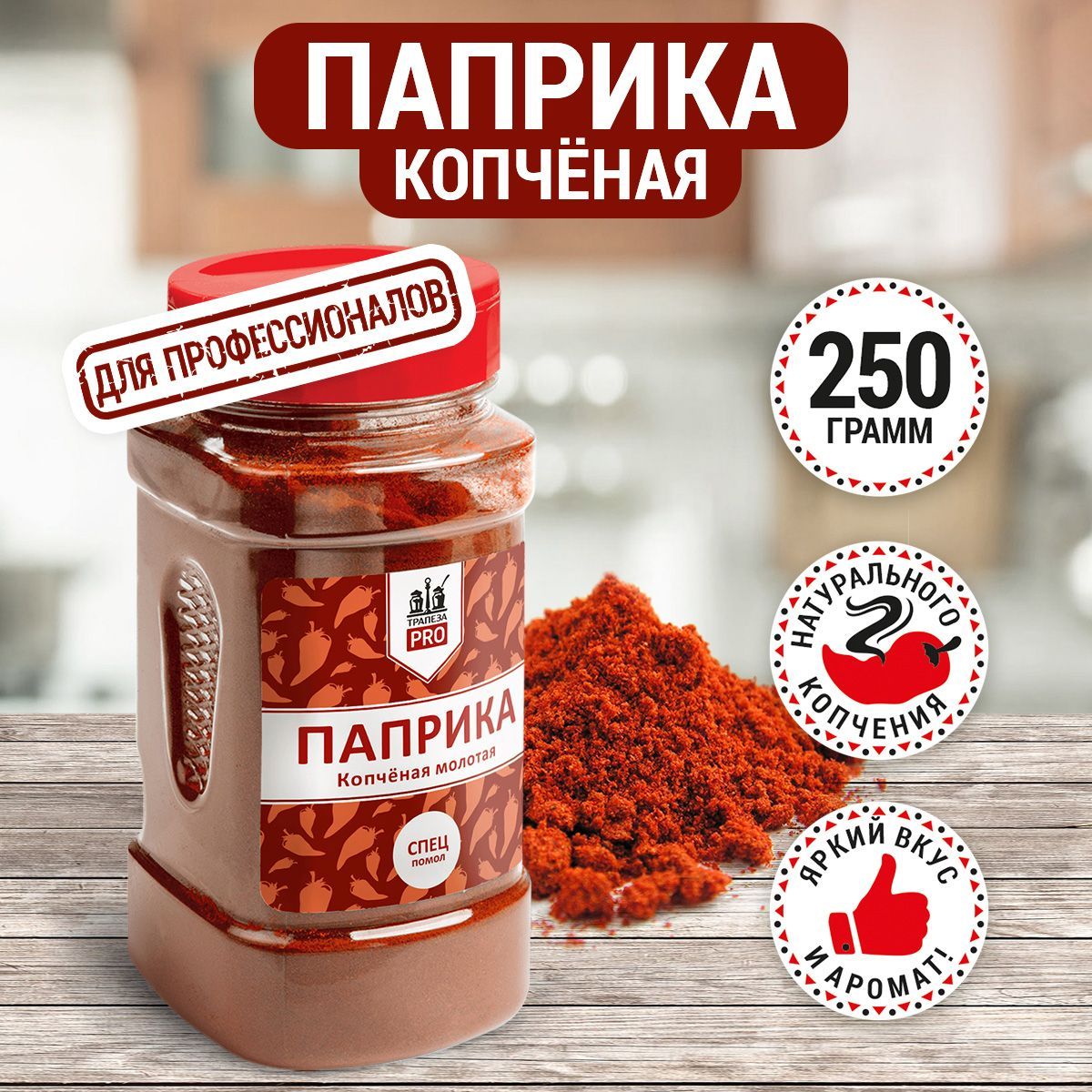 Паприка молотая копченая 250г