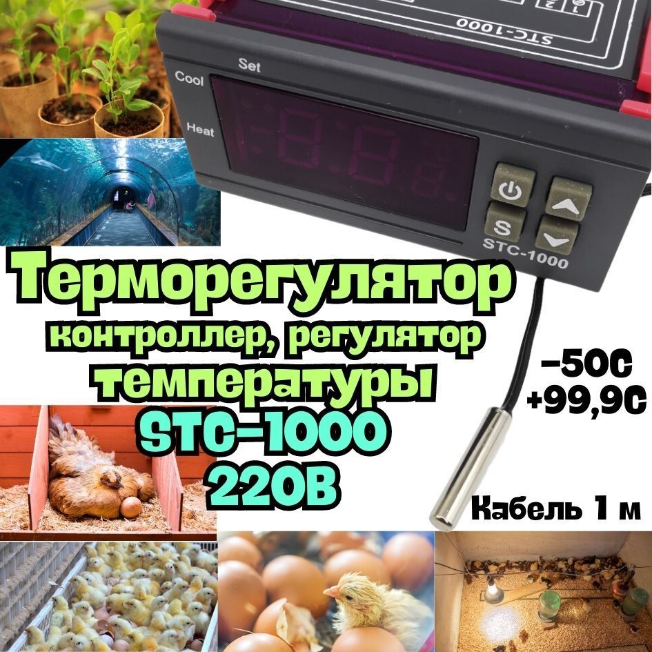 STC-1000, Терморегулятор цифровой 220В