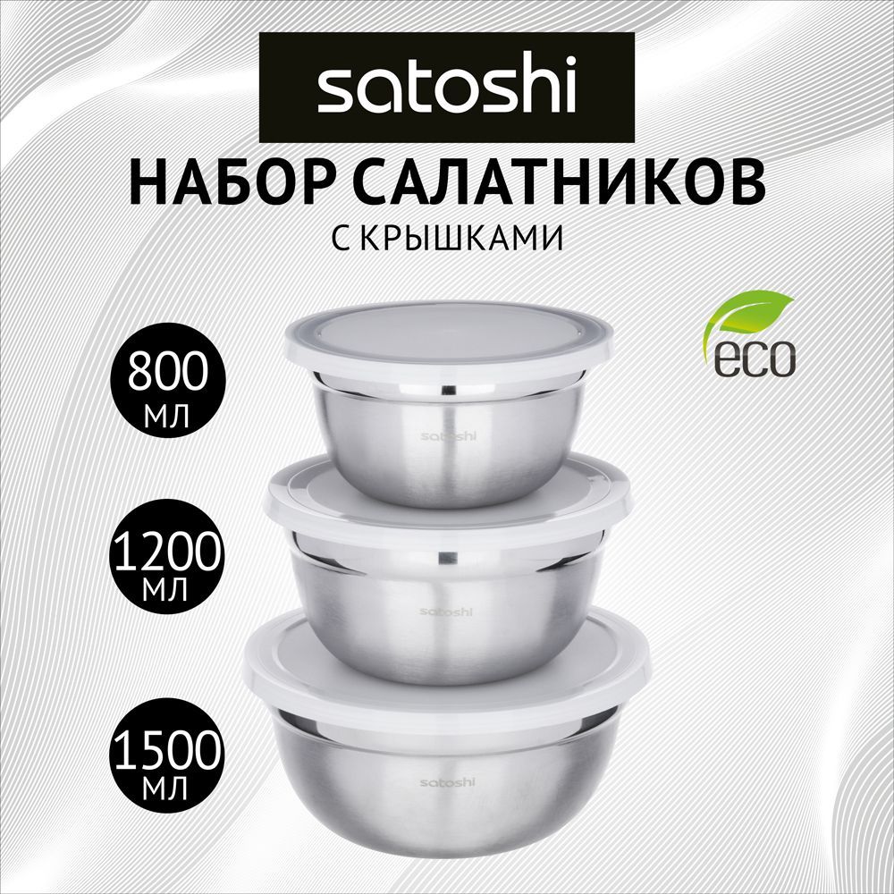 Набор салатников с крышками SATOSHI 6пр:14,16,18см, нерж.сталь