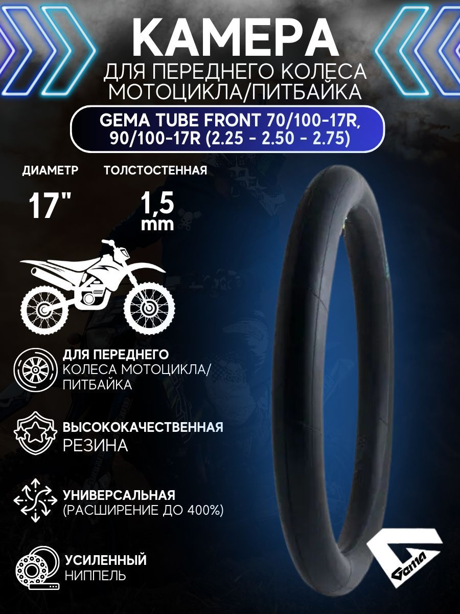 Камера для переднего колеса мотоцикла/питбайка GEMA TUBE FRONT 70/100-17R, 90/100-17R (2.25-2.50-2.75)