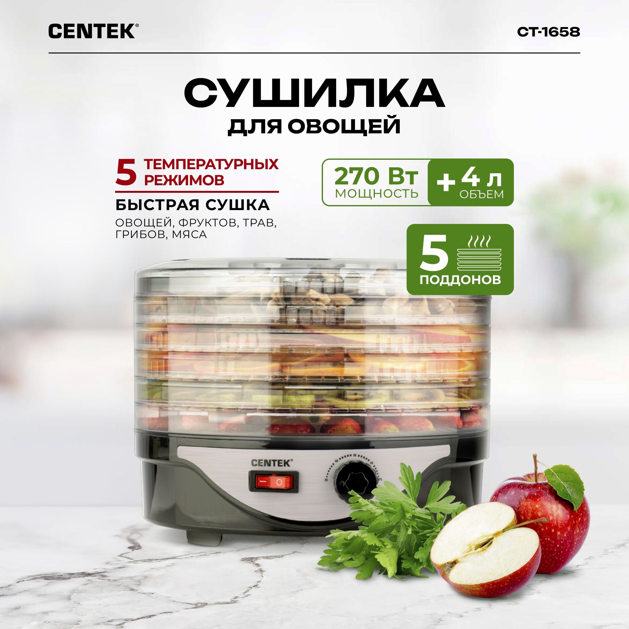 Сушилка для овощей и фруктов Centek CT-1658, дегидратор электрический