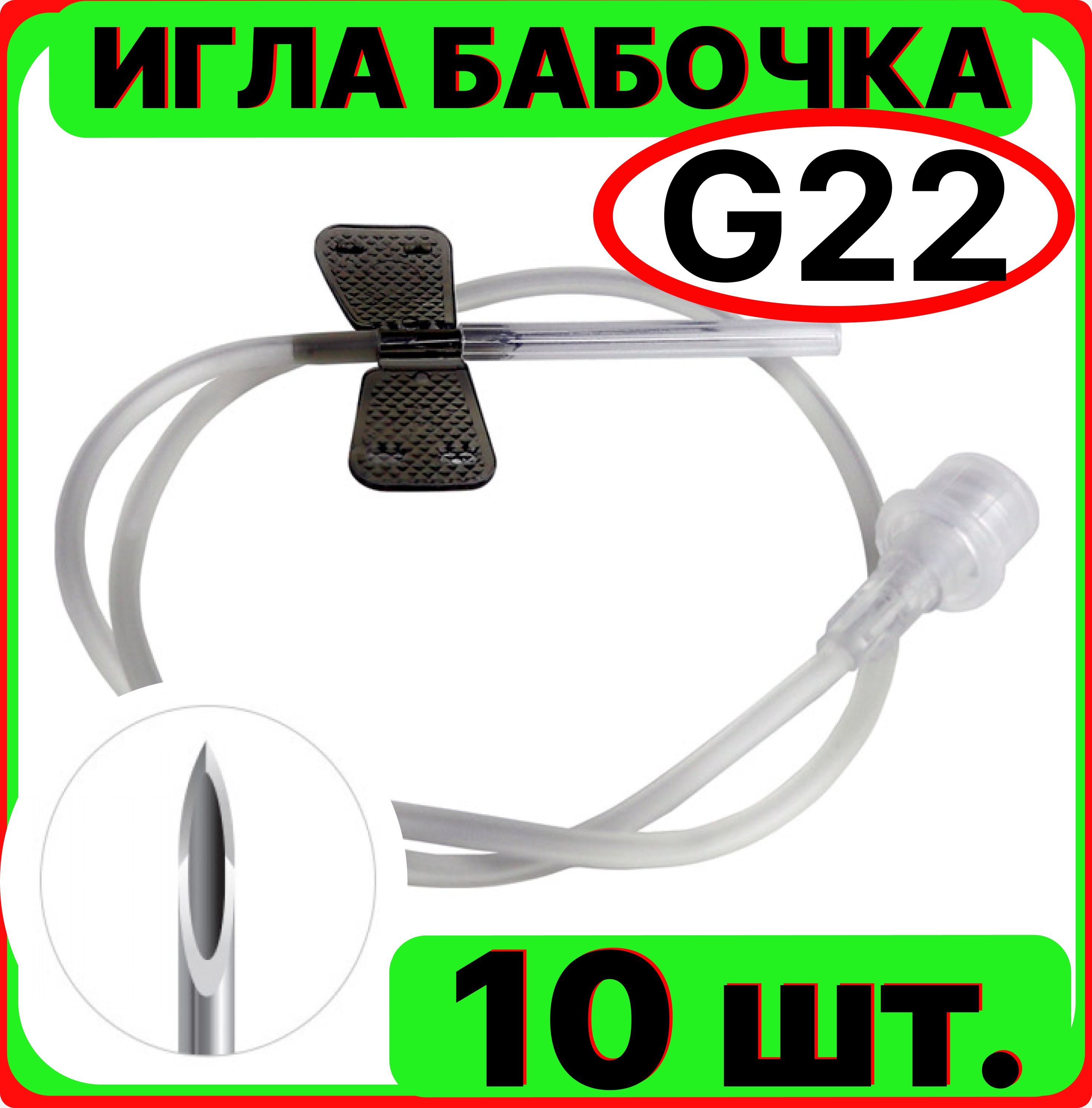 Игла бабочка для вливания в малые вены, 22G 0.7x19 мм. 10 штук (катетер канюля инфузионная стерильная, одноразовая)