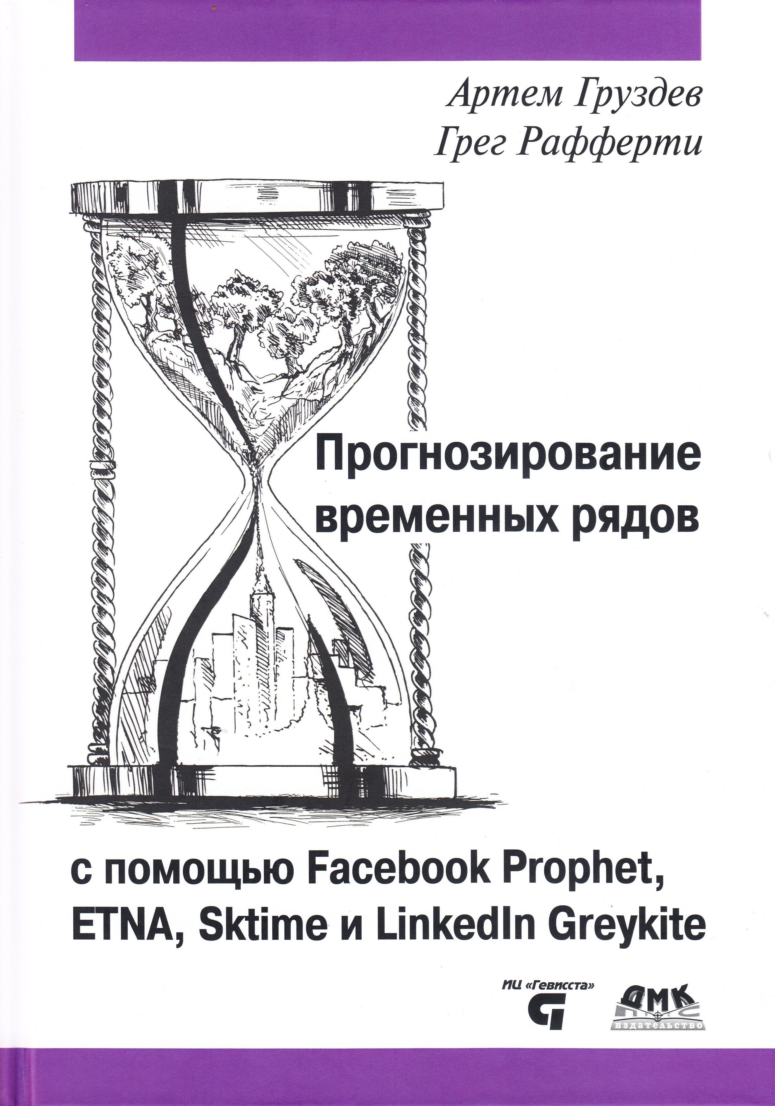 Прогнозирование временных рядов с помощью Facebook Prophet, ETNA, Sktime и Linkedin Greykite