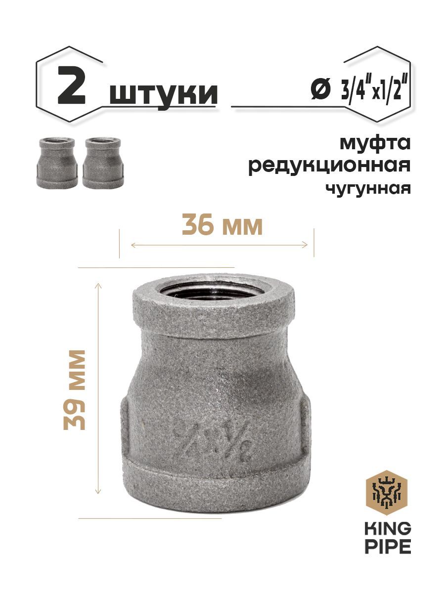 Муфта редукционная 3/4*1/2" упаковка 2 шт.