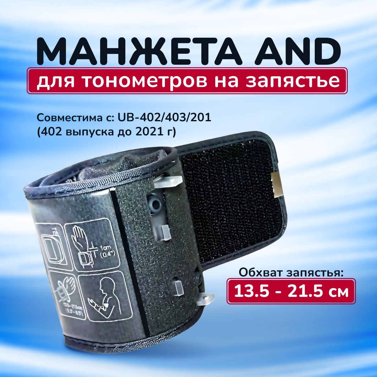 МанжетаANDдлятонометровназапястьеUB-402/403/201