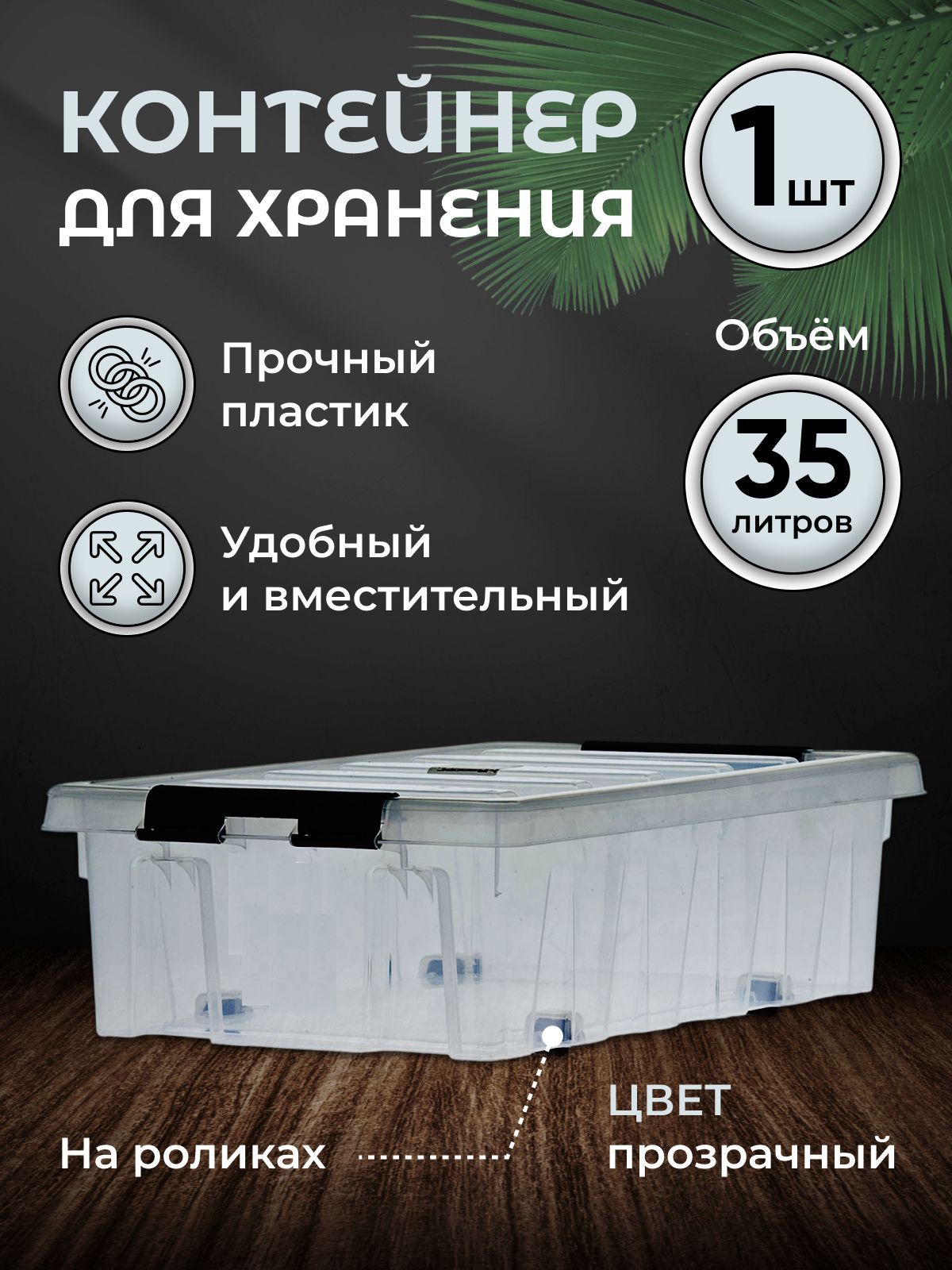 Контейнер для хранения RoxBox 35л, прозрачный