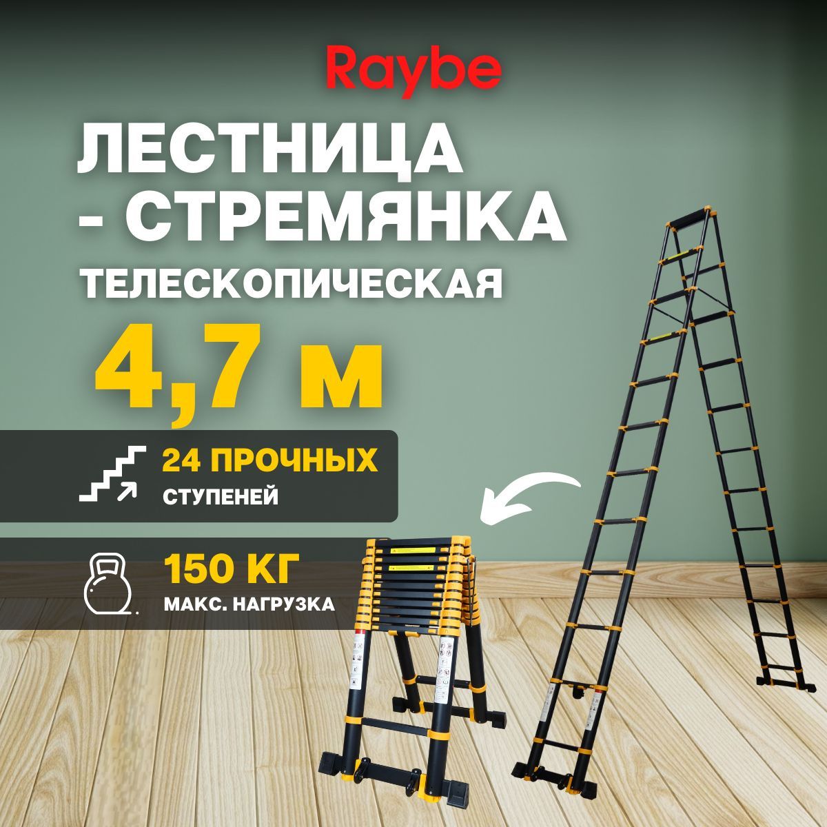 Лестница-стремянка телескопическая, алюминиевая Raybe RD470 4,7м метра