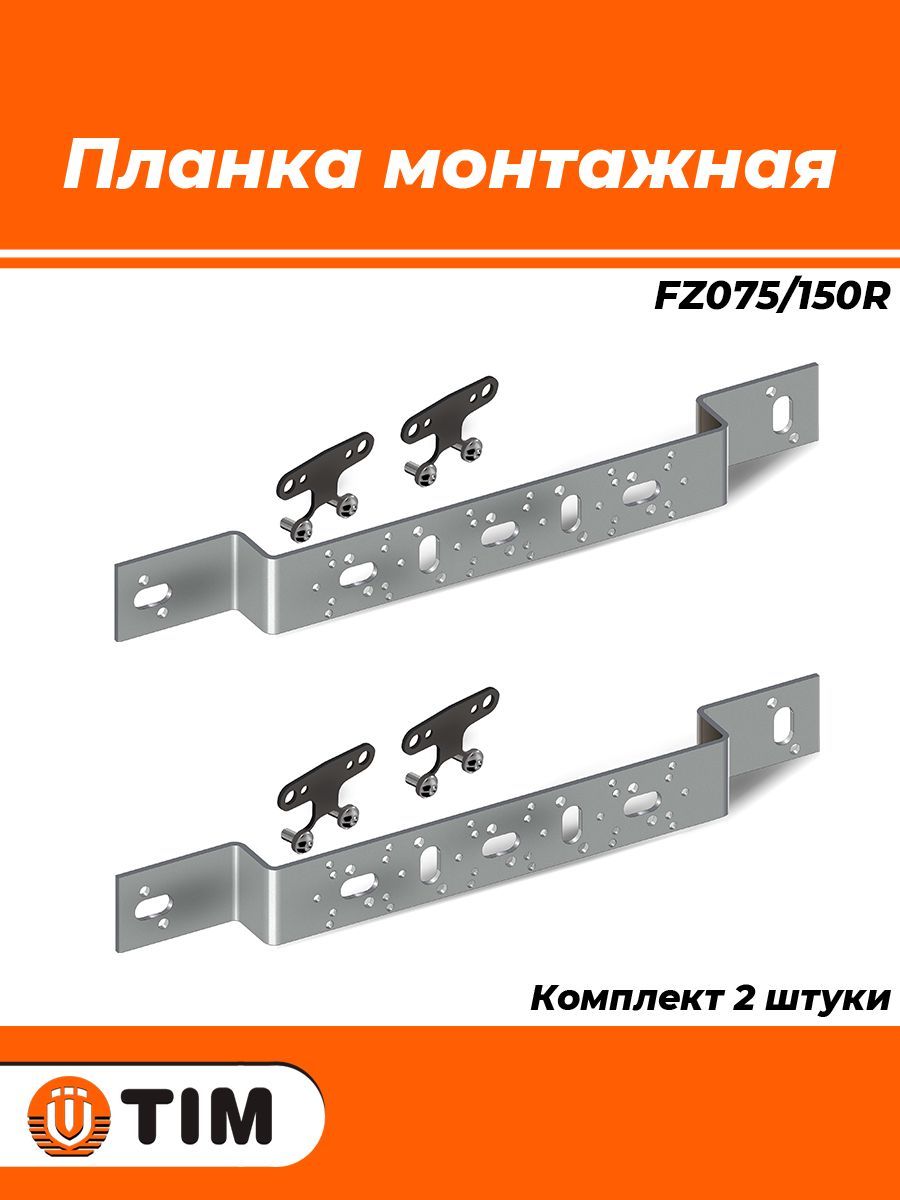 Кронштейн для водорозеток TIM тип О 75/150 (комплект - 2шт, монтажная планка для аксиальных водорозеток)