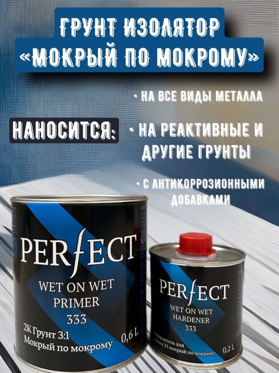 Автогрунтовка PERFECT по низкой цене с доставкой в интернет-магазине OZON  (1116951553)