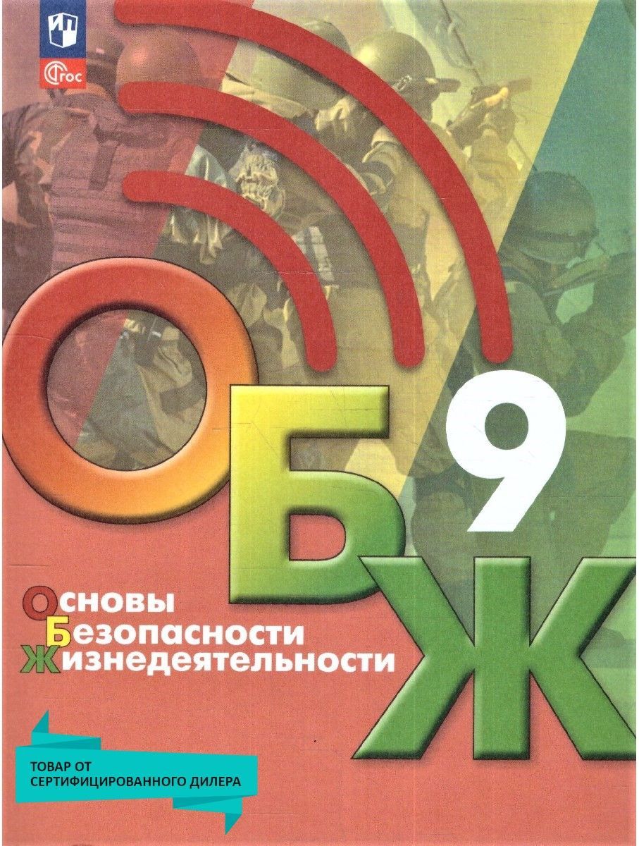 ОБЖ 9 класс. Учебник к новому ФП. ФГОС | Хренников Борис Олегович, Льняная  Лариса Ивановна - купить с доставкой по выгодным ценам в интернет-магазине  OZON (1117071212)