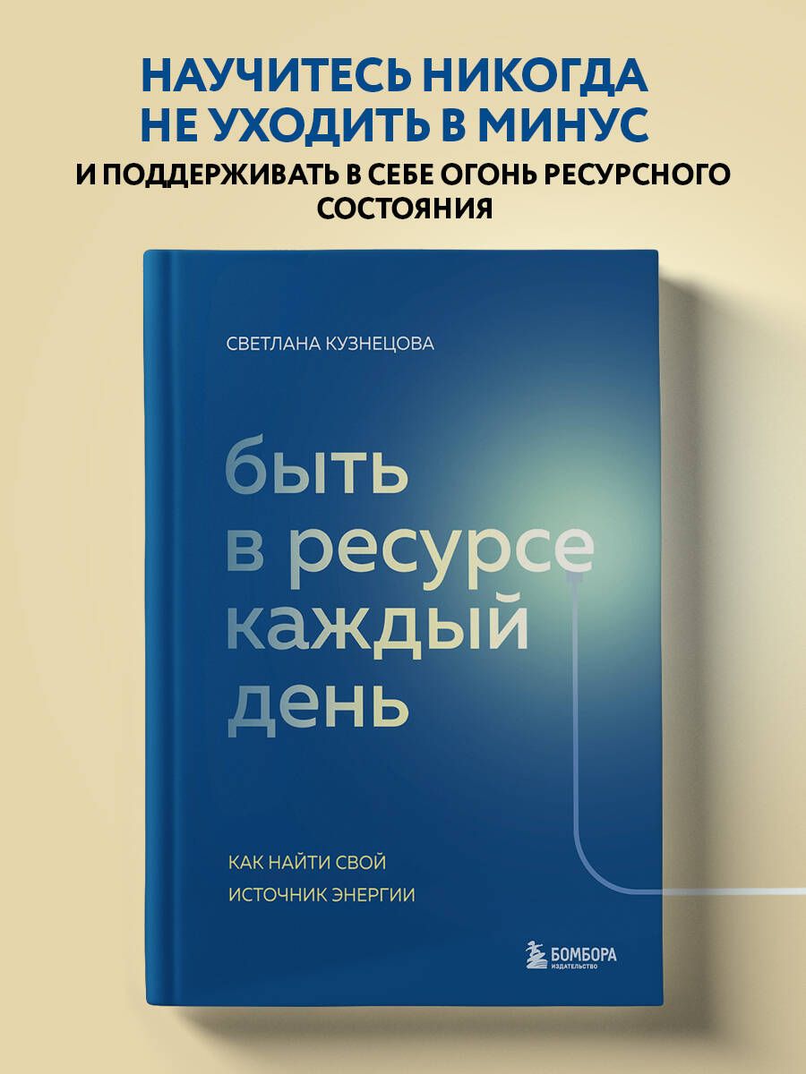 Быть в ресурсе каждый день. Как найти свой источник энергии | Кузнецова  Светлана Владимировна - купить с доставкой по выгодным ценам в  интернет-магазине OZON (881758738)