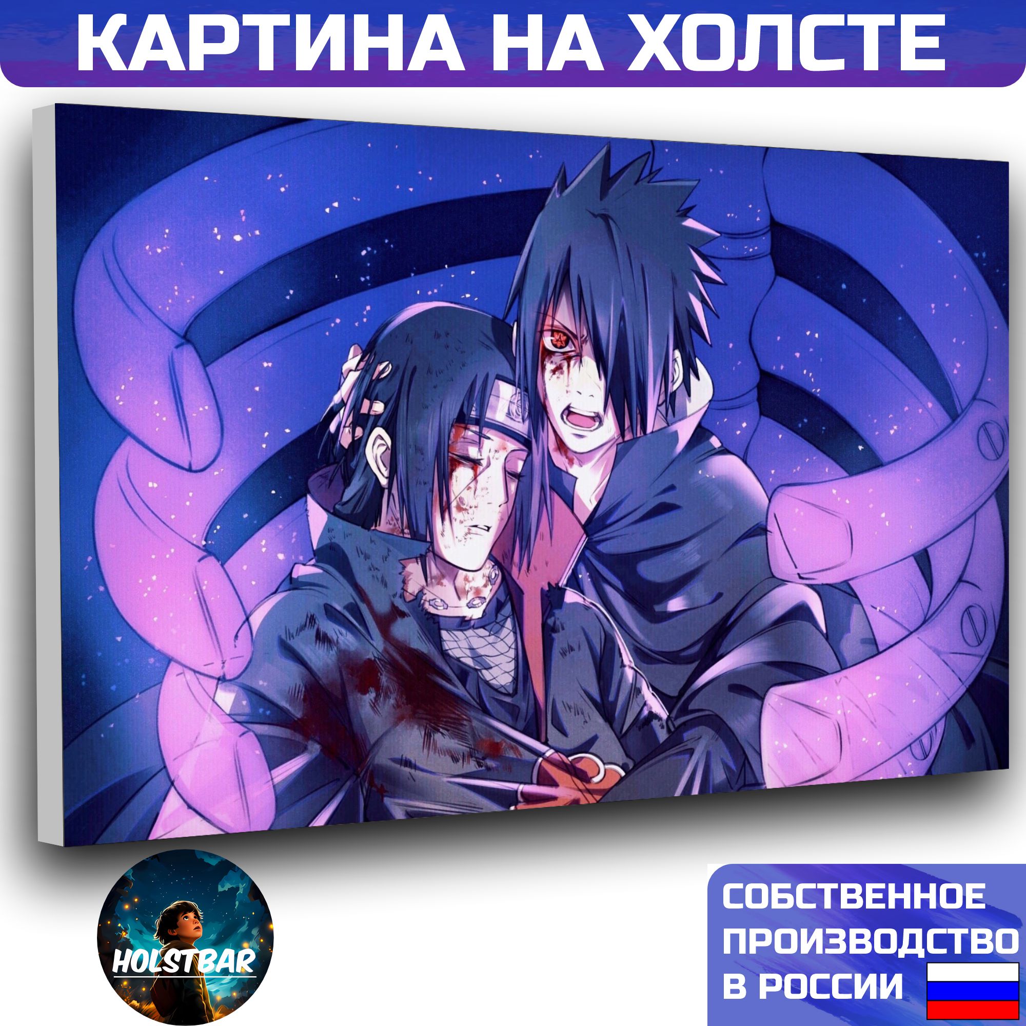 Картина на холсте Аниме наруто саске и итачи учиха Anime naruto sasuke and  itachi uchiha 70х90 см HOLSTBAR - купить по низкой цене в интернет-магазине  OZON (1117414505)