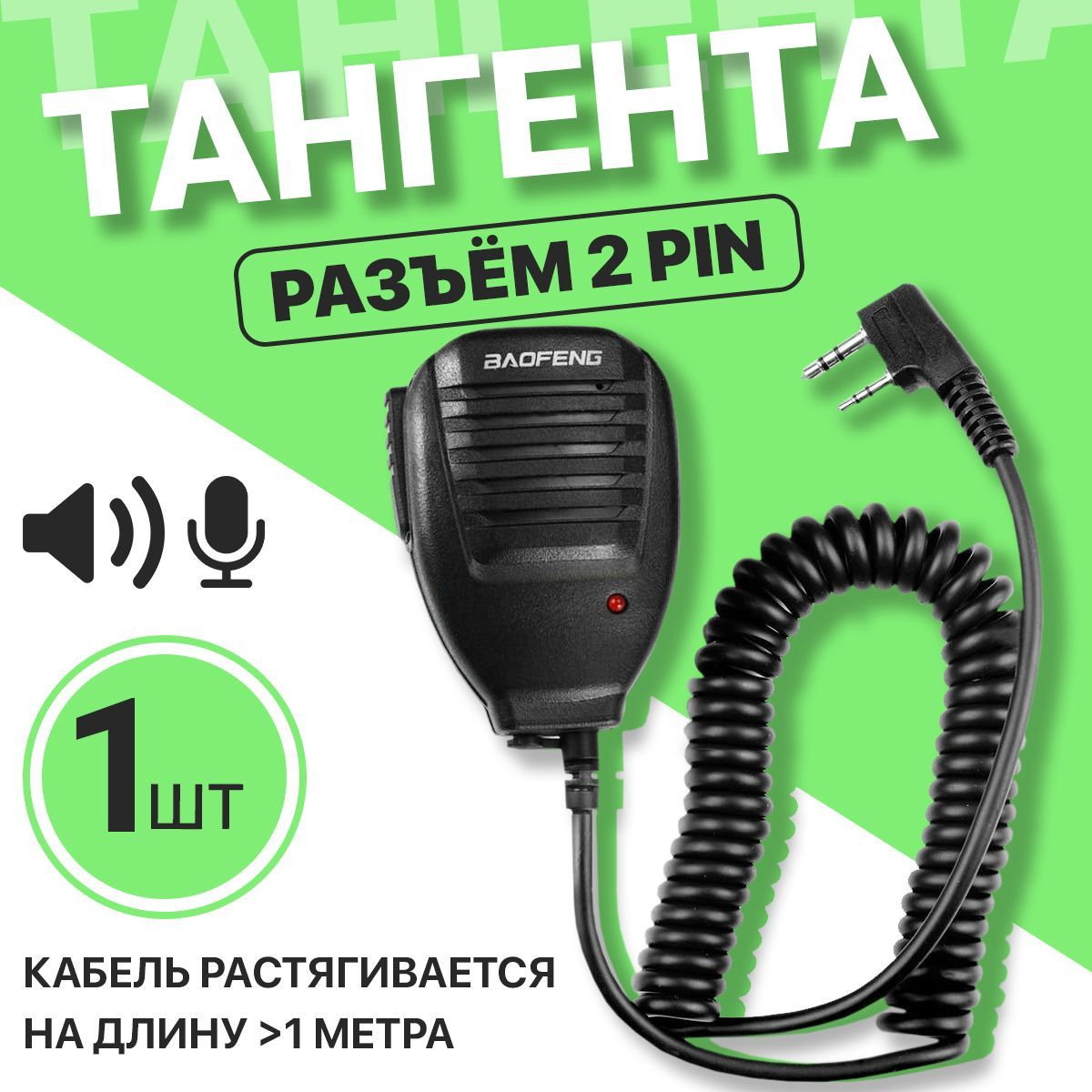 Baofeng Тангента для рации