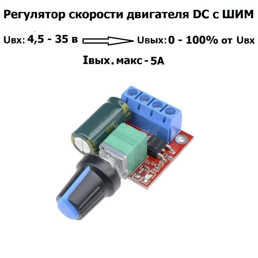 РегуляторскоростидвигателяпостоянноготокасШИМ,ВходDC4,5V-35V5A90WДиапазонШИМ:0-100%