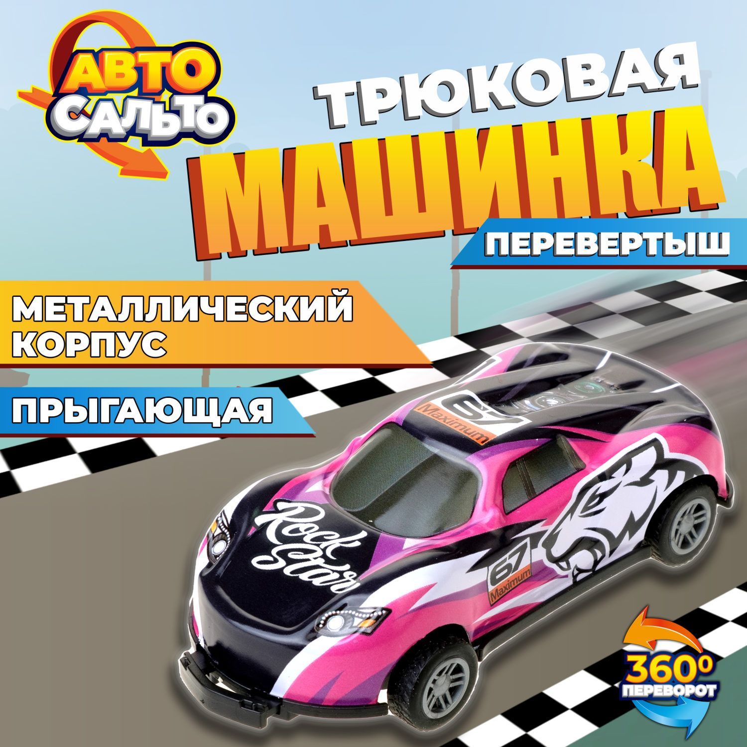 Машинка игрушка для мальчика Авто Сальто 1toy, металлическая, инерционная,  черная с розовым, 9 см, 1 шт