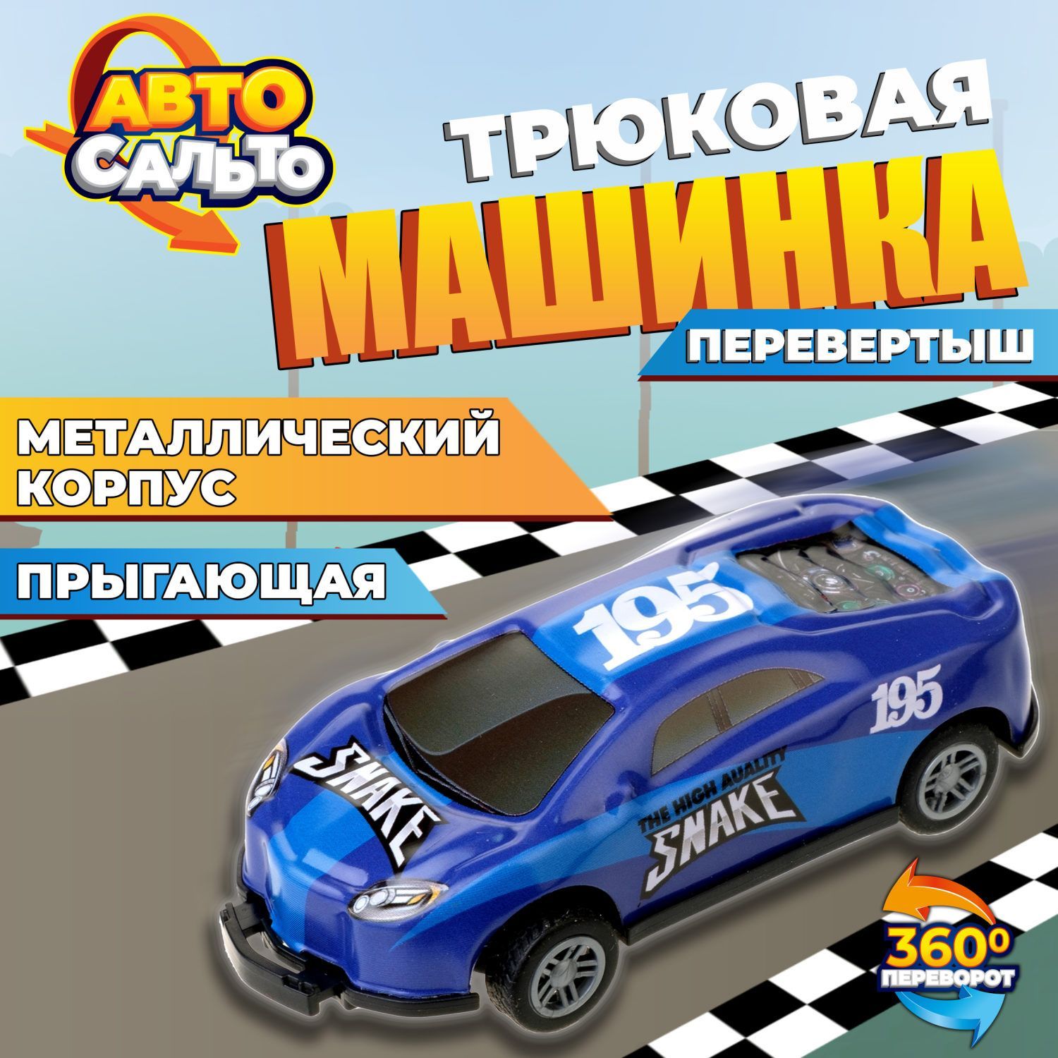 Машинка игрушка для мальчика Авто Сальто 1toy, металлическая, инерционная,  синяя, 9 см, 1 шт