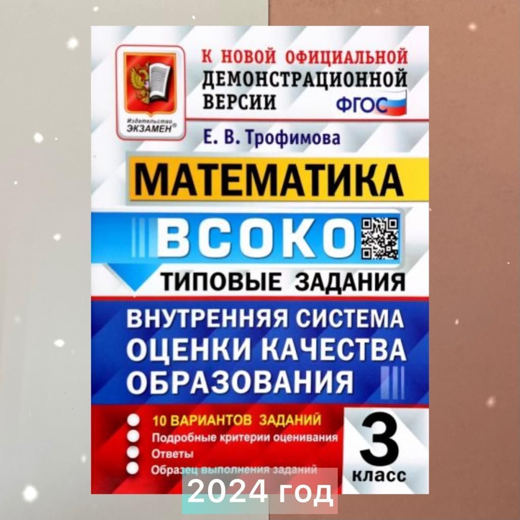 ВСОКО. Математика. 3 класс. 10 вариантов. Типовые задания. ФГОС. |  Трофимова Елена Викторовна - купить с доставкой по выгодным ценам в  интернет-магазине OZON (797096178)