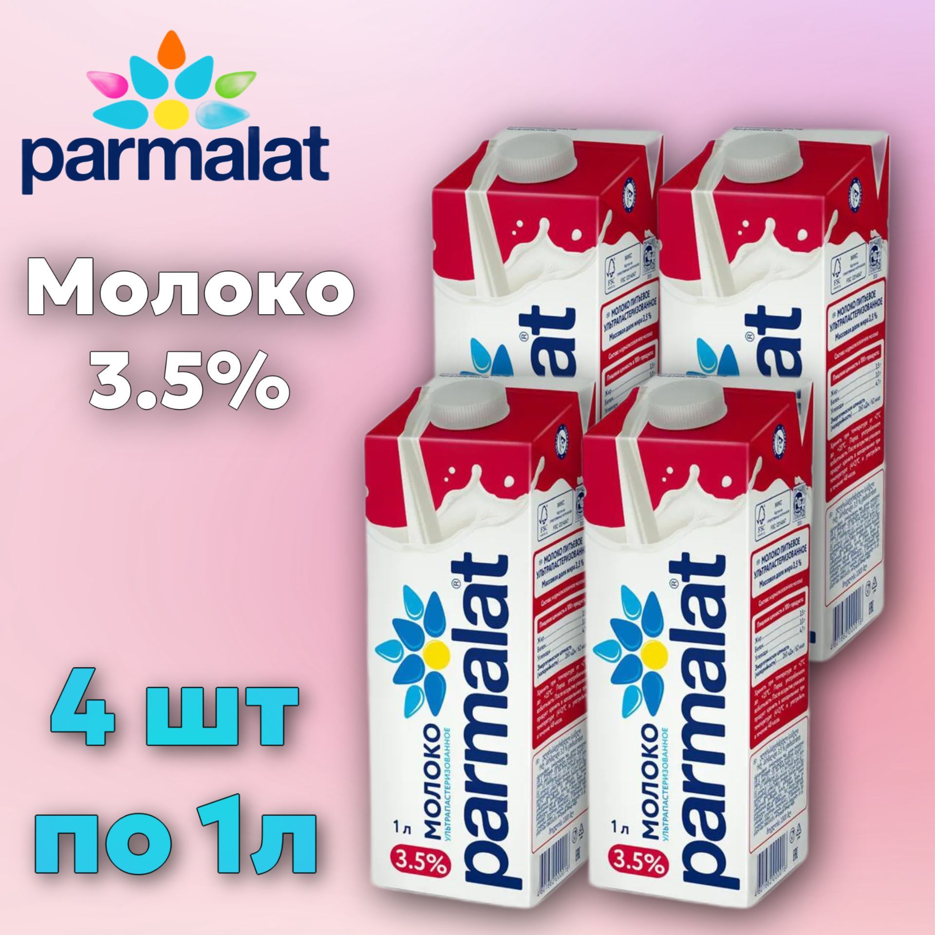 Молоко Parmalat ультрапастеризованное 3.5% 1л БЗМЖ (4 штуки)