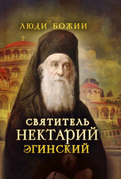 ХРАМ СВЯТИТЕЛЯ ЧУДОТВОРЦА НИКОЛАЯ НА ВОДАХ - Сообщающий радость. Святитель Нектарий Эгинский