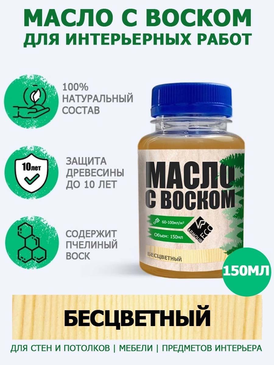 Масло-воскдлядеревадосокмебелииинтерьерныхработARMOUR,оттенокбесцветный,150мл