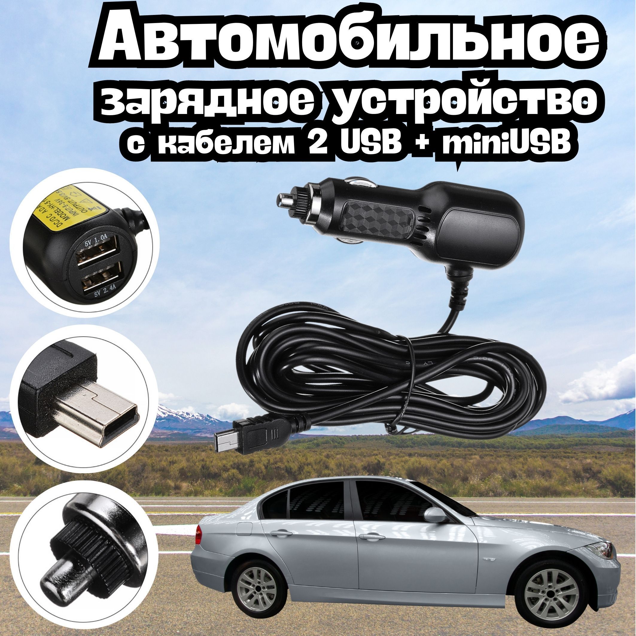 Автомобильное зарядное устройство ЗарядкаГолдис USB, miniUSB - купить по  доступным ценам в интернет-магазине OZON (1119571415)