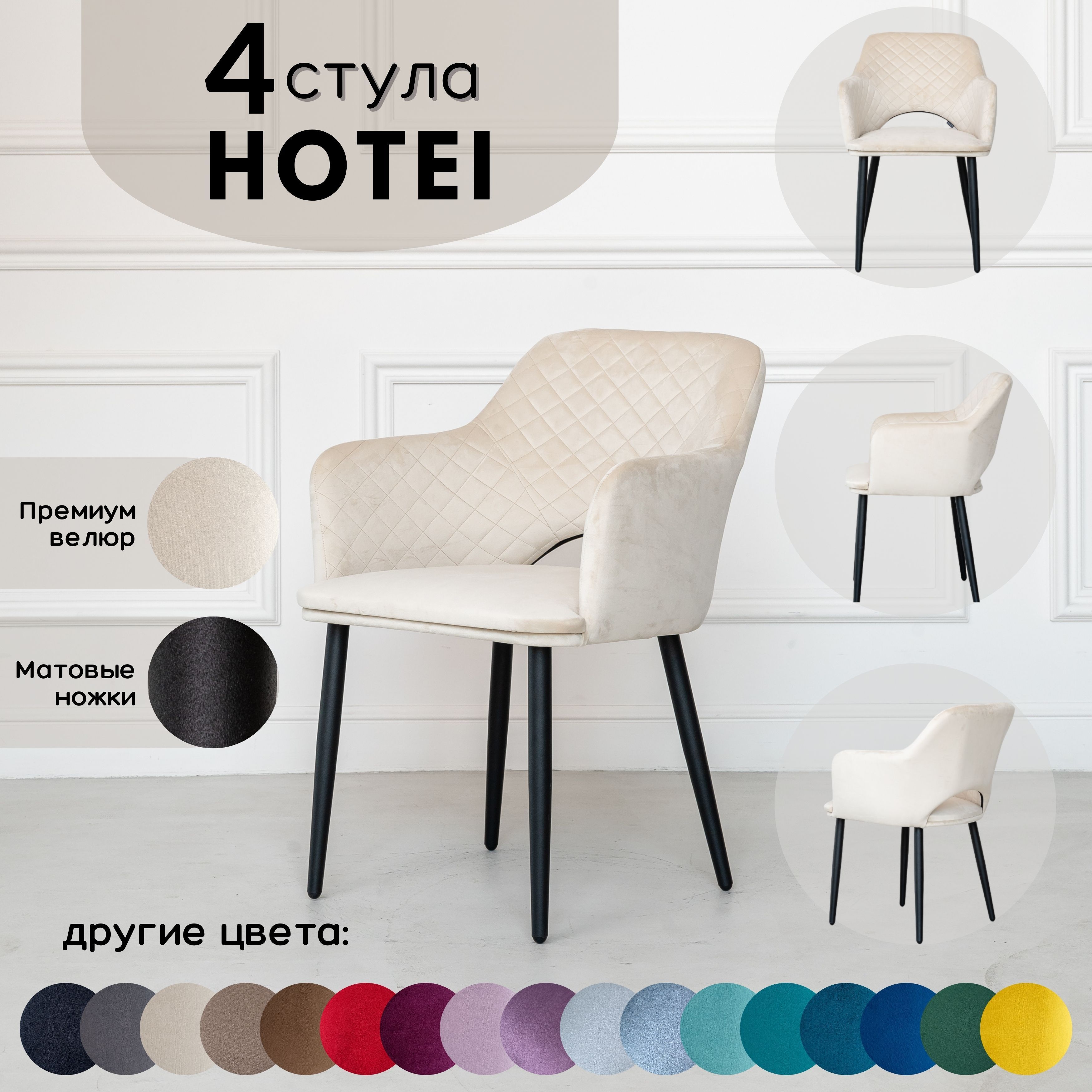 Стулья для кухни 4 шт STULER chairs Комплект мягких стульев Hotei, Бежевый  велюр черные матовые ножки