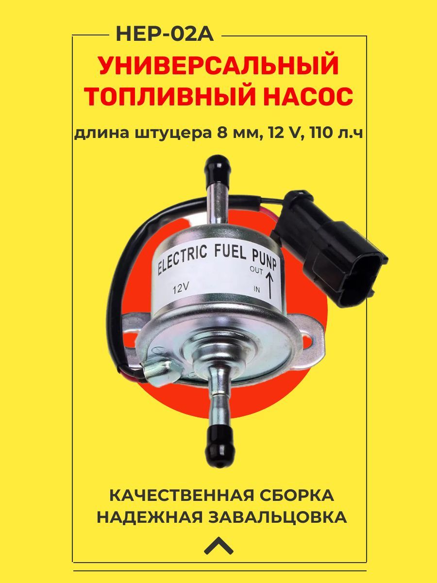 Топливный насос низкого давления HEP-02A универсальный магистральный для  дизельных, бензиновых двигателей, 12Влива HEP-02A / Электрический топливный насос  низкого давления / Электробензонасос - арт. HEP-02A - F&S арт. 19225-52102,  YM11922552102, 129612 ...