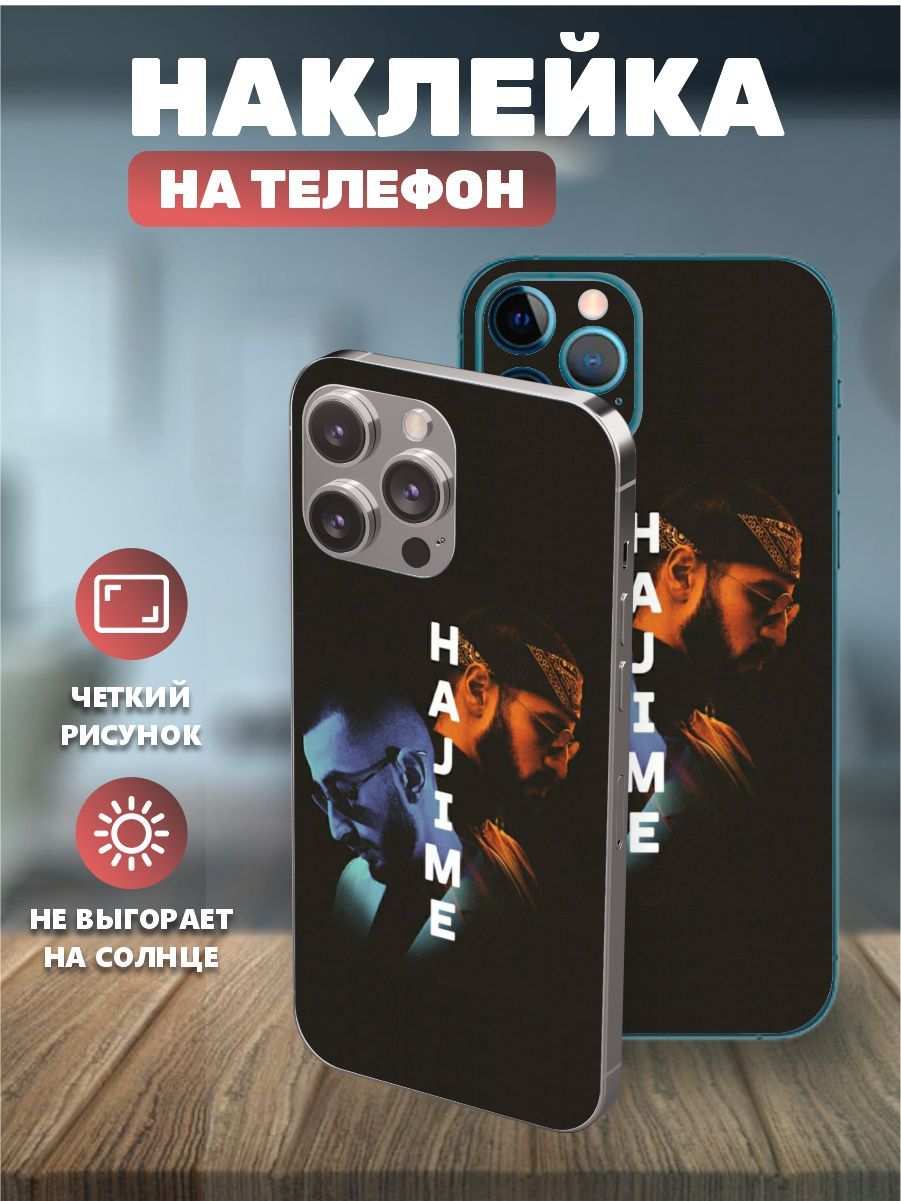 Наклейки на телефон IPhone 14, виниловая пленка на айфон - Мияги, HAJiME,  Miyagi, Эндшпиль, Andy panda - купить с доставкой по выгодным ценам в  интернет-магазине OZON (1122642642)