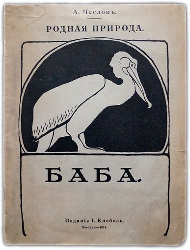 Баба. Рассказ из жизни пеликана. 1914 / Чеглок А.