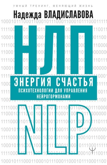 НЛП. Энергия счастья. Психотехнологии для управления нейрогормонами | Владиславова Надежда Вячеславовна | Электронная книга