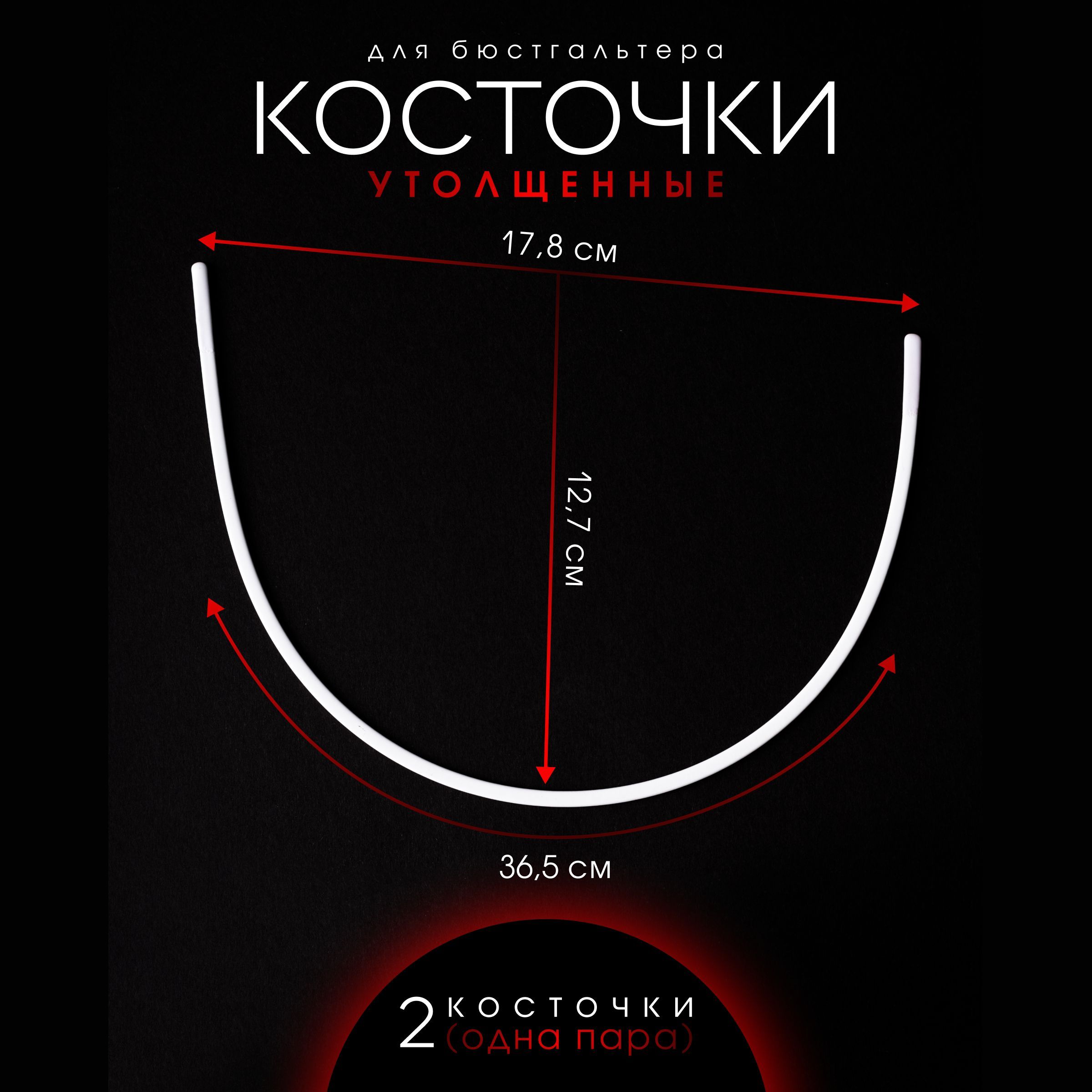 Бельевая фурнитура. Косточки для бюстгальтера, металлические, каркасы.  Утолщённые прочные 2 шт. Длина по дуге 36,5 см. Ширина 17,8. Глубина 12,7  см. Для глубокой закрытой чашки. - купить с доставкой по выгодным ценам в  интернет ...