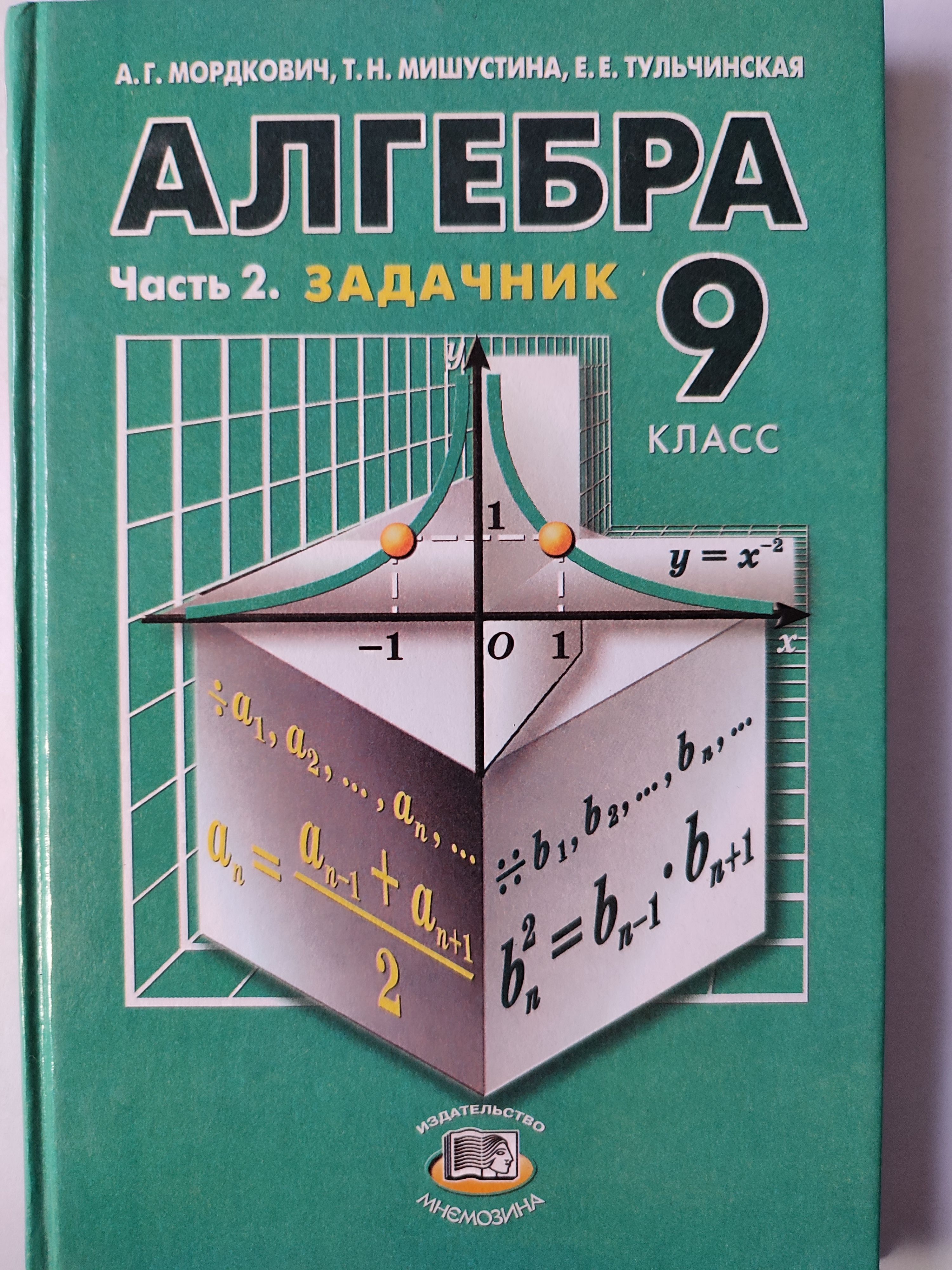 Алгебра 9 класс мордкович 2011