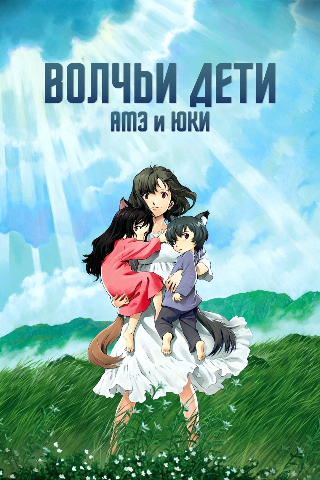 Волчьи дети Амэ и Юки (2012) (Anime DVD-R)