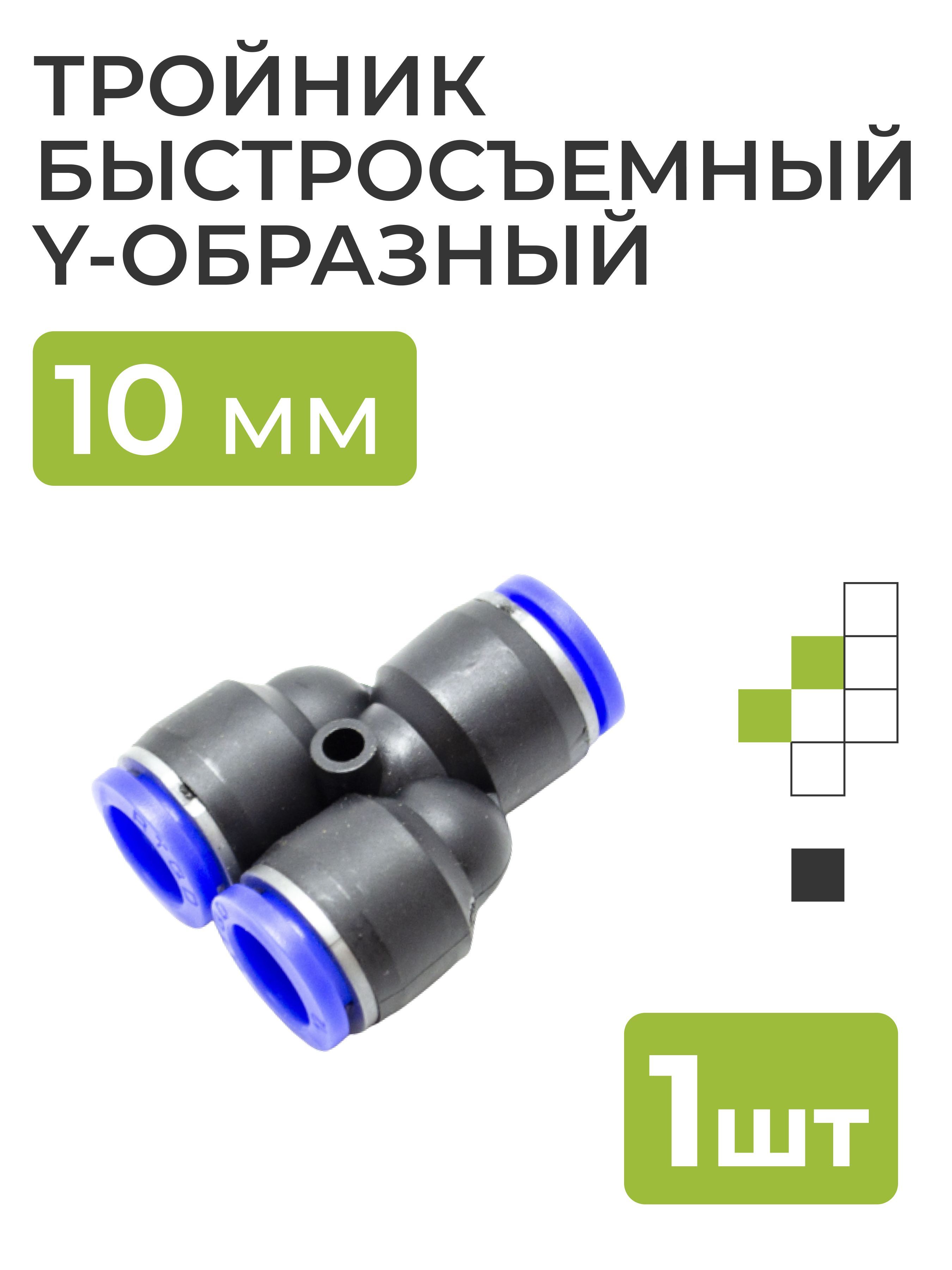 Тройник Быстросъемный 8 Мм Купить Пенза