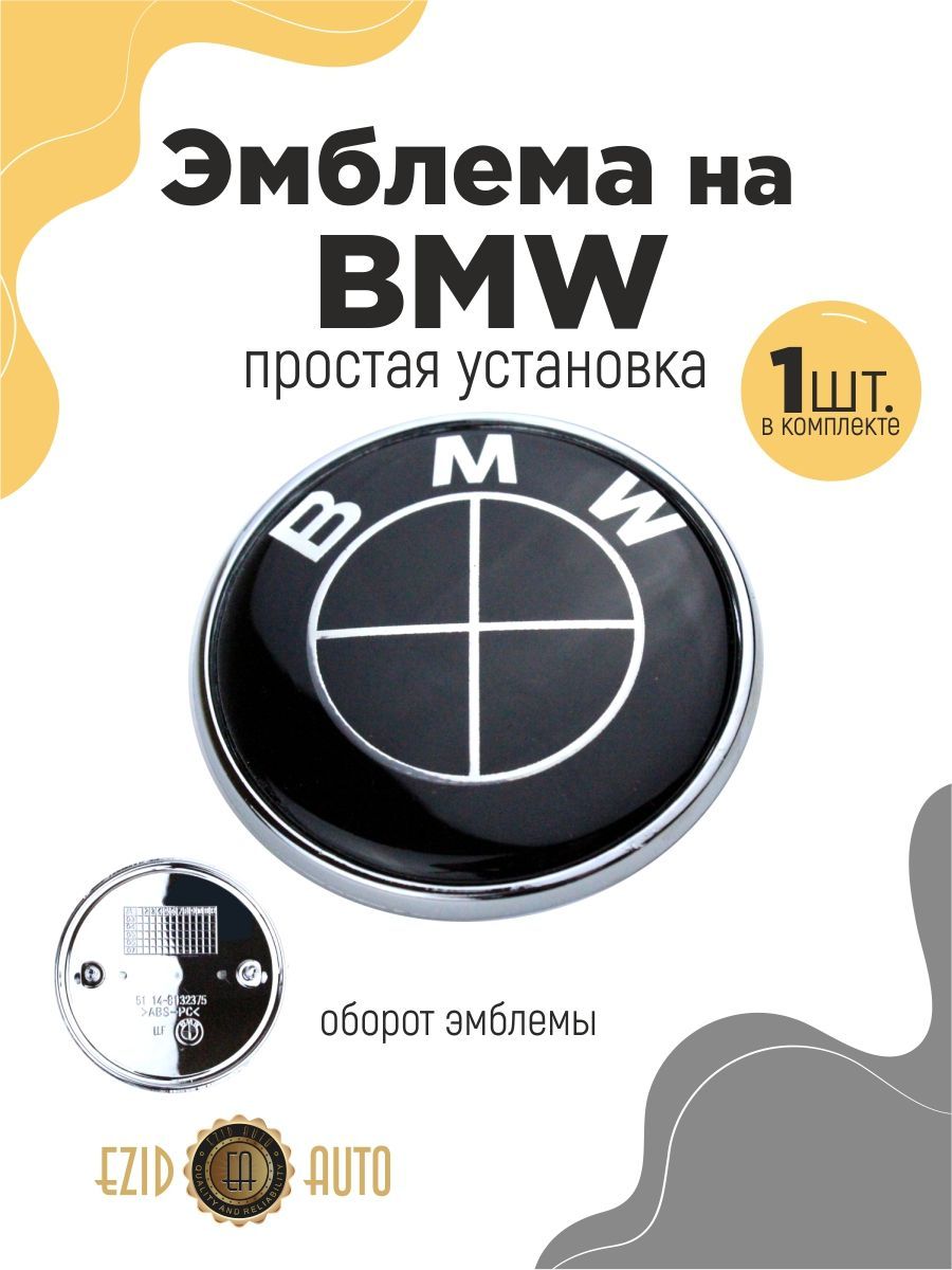 Эмблема значок на автомобиль БМВ 82мм 1шт - купить по выгодным ценам в  интернет-магазине OZON (1121668824)