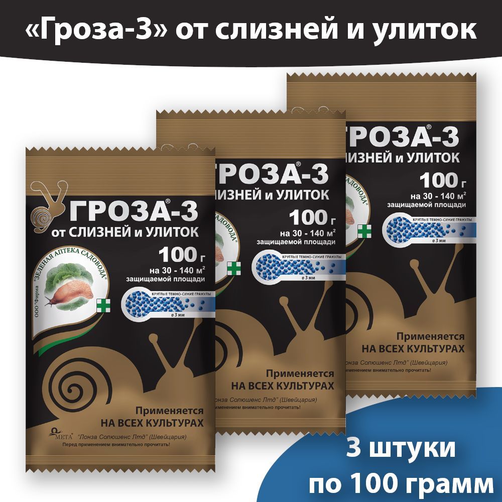 Средство от слизней и улиток Гроза-3, 100 грамм * 3 упаковки - купить с  доставкой по выгодным ценам в интернет-магазине OZON (1122458484)