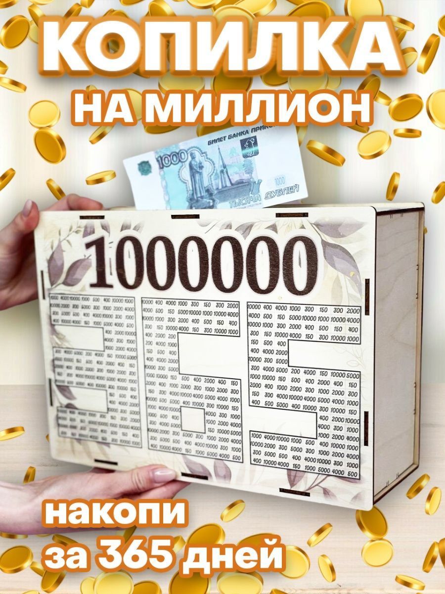 1000000 денег дать. Копилка 1000000 за 365 дней. Копилка для денег на 1000000 рублей. Копилка для денег на 1000000 за 365 дней. Копилка 1 миллион за 365 дней.