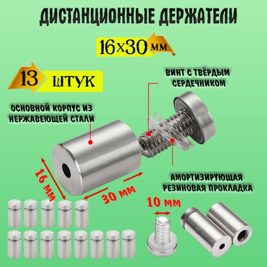 Дистанционныедержатели16х30мм,крепеждлязеркал,табличек,стёкол,набор13штук.