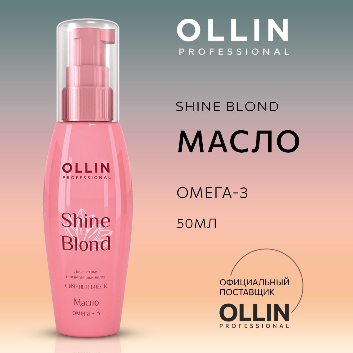 Масло оллин отзывы. Ollin Shine blond масло Омега-3 50мл. Ollin масло. Оллин масло. Ollin professional масло для светлых волос Омега-3 Shine blond, 50 мл.