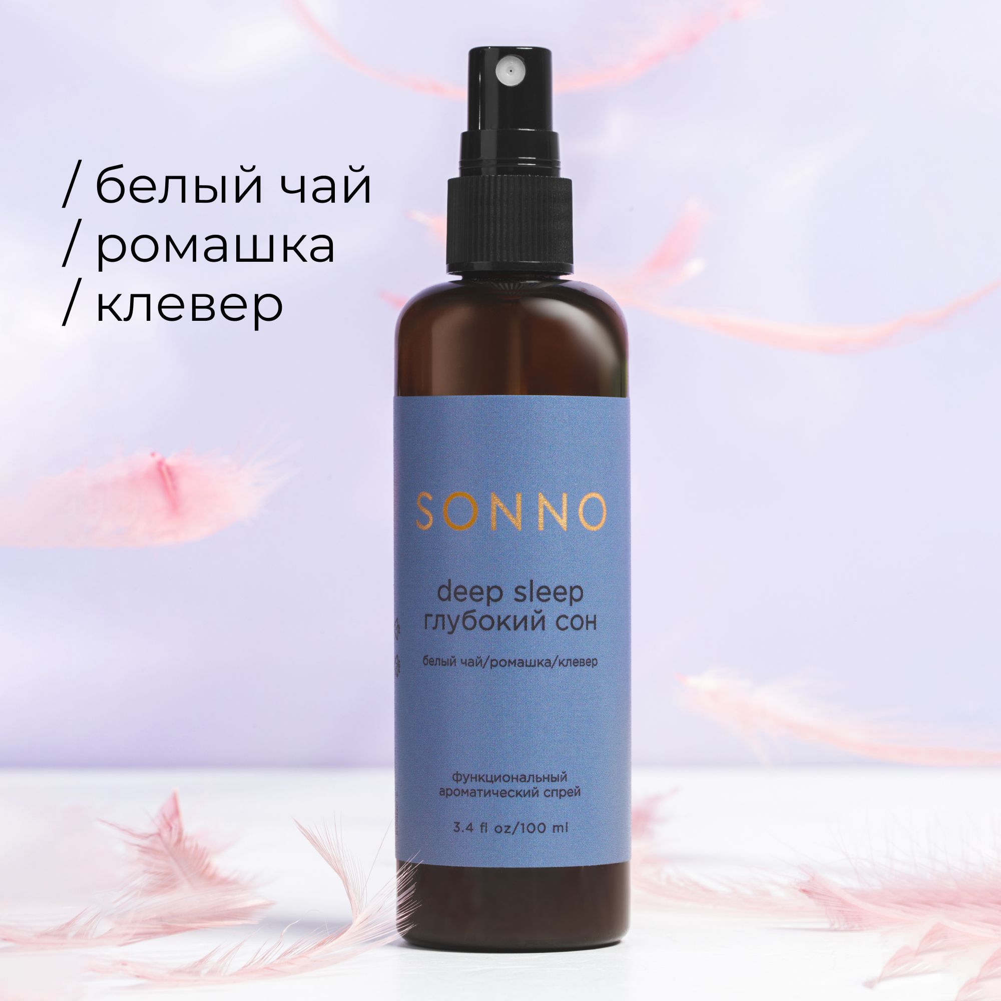 Парфюмированный спрей для одежды и дома SONNO Глубокий сон, Deep sleep  100мл - купить с доставкой по выгодным ценам в интернет-магазине OZON  (841404274)