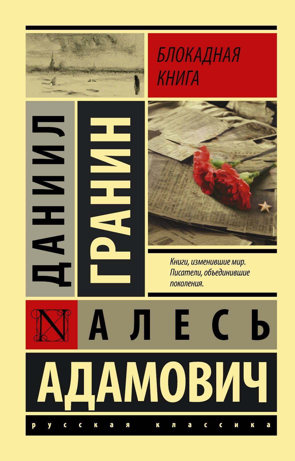 Блокадная книга | Адамович Алесь Михайлович, Гранин Даниил Александрович