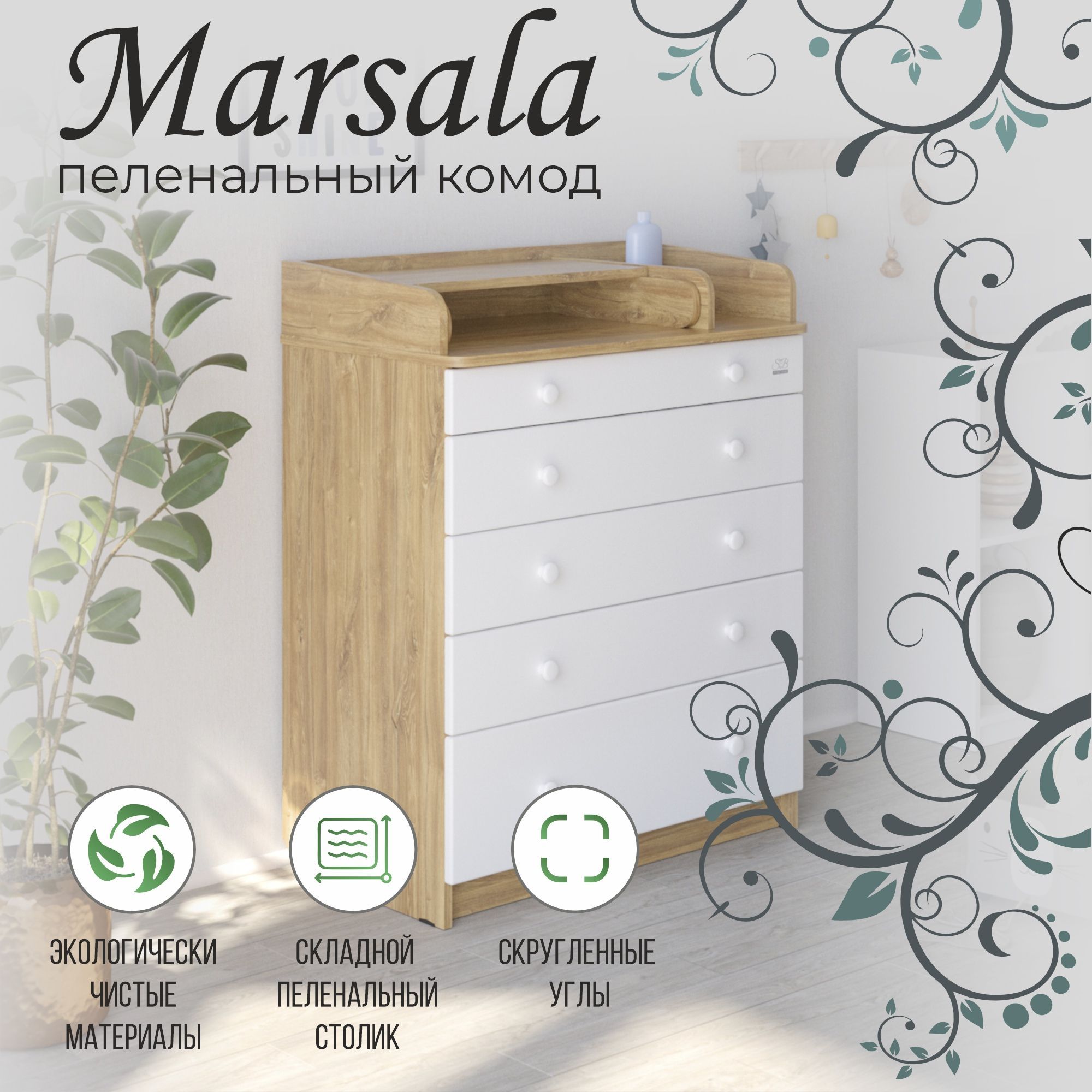 Пеленальный комод Sweet Baby Marsala Rovere Kansas/Bianco (дуб  канзас/белый) - купить с доставкой по выгодным ценам в интернет-магазине  OZON (750184286)