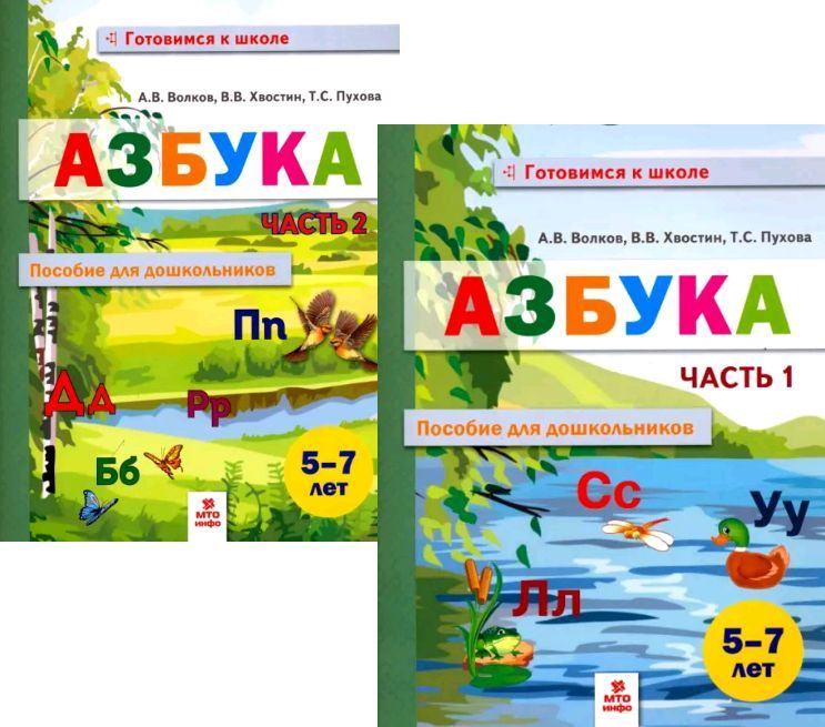 Азбука. Пособие для дошкольников. 5-7 лет. Комплект. Часть 1,2