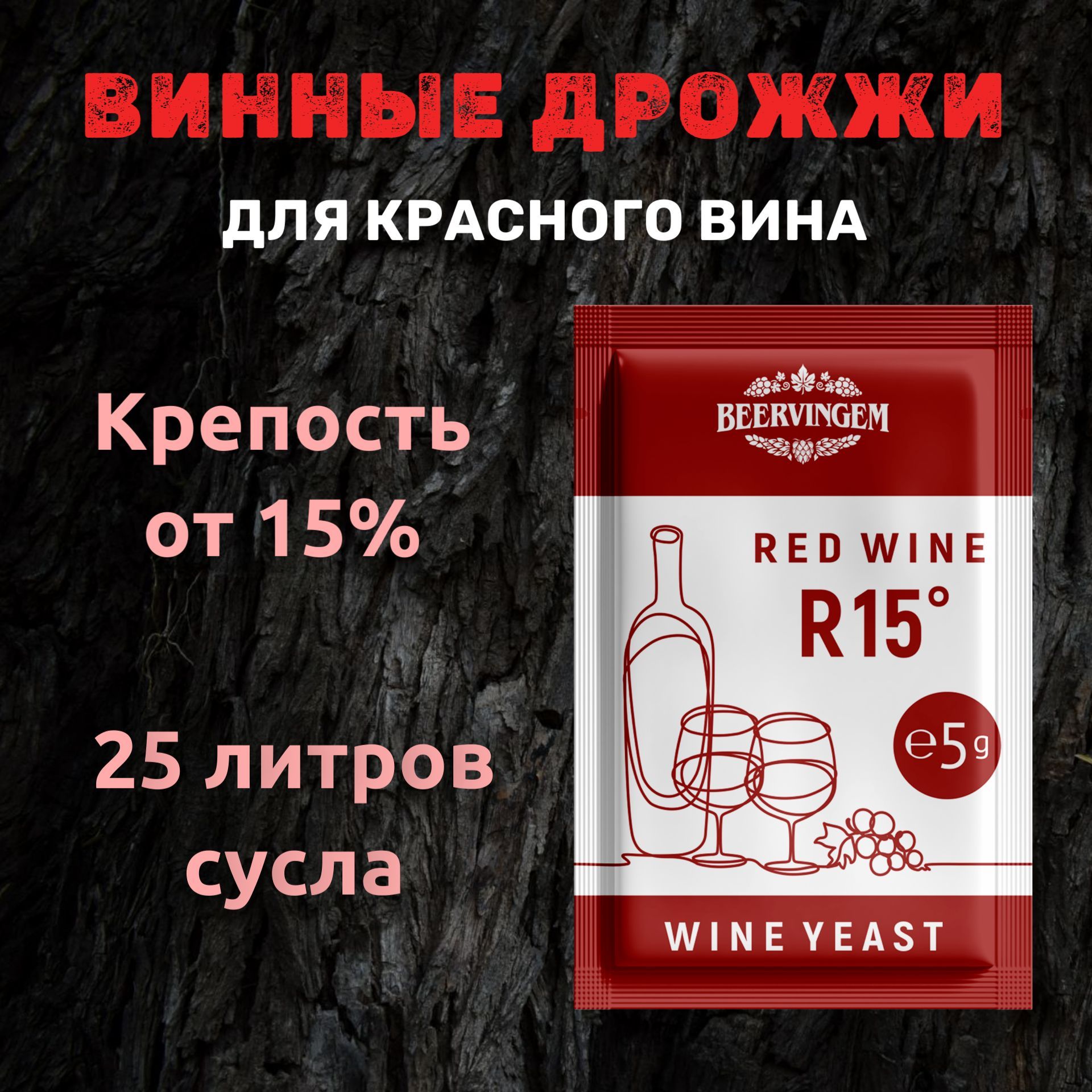 ВинныедрожжидлякрасныхвинBeervingem"RedWineR15",5г