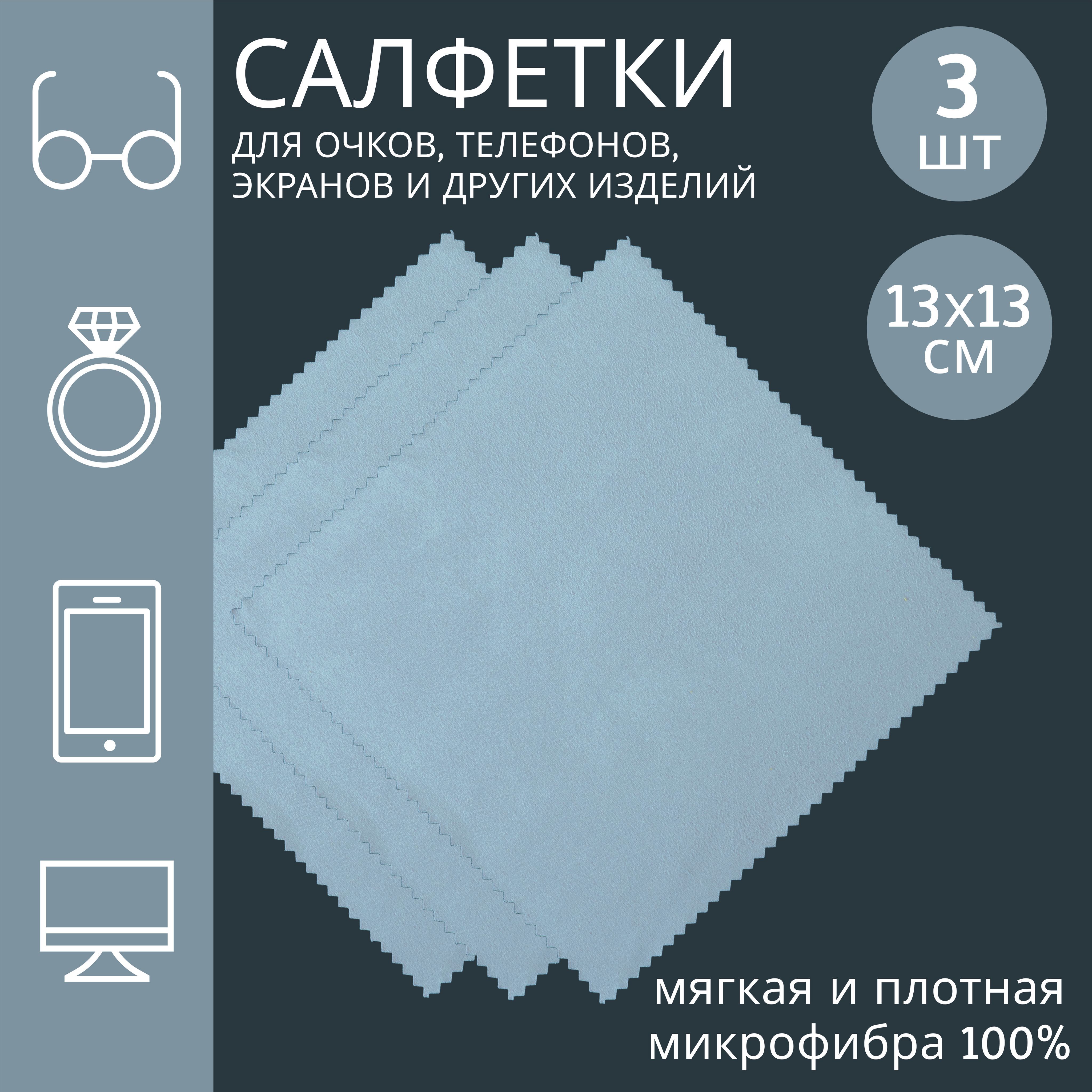 Набор салфеток из качественной микрофибры 3 штуки для оптики, объектива,  стеклянных линз, телефона - купить с доставкой по выгодным ценам в  интернет-магазине OZON (1098990291)