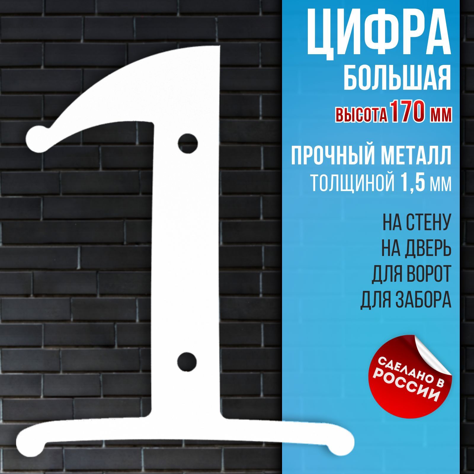 Цифрабольшая1,высота170мм,толстыйметалл1,5мм,белая.Стильныецифрынадверь,номерквартиры,номернадом,этаждачныйучастокилигараж