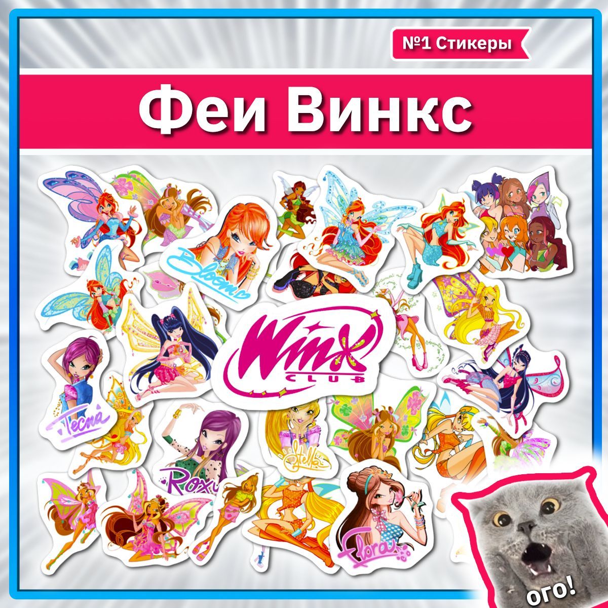 Наклейки Винкс Winx набор стикеров с куклами Winx Club